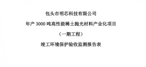 开云app网站年产3000吨高性能开云app网站抛光材料产业化项目（一期工程）验收公示